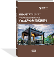 文旅產(chǎn)業(yè)與園區(qū)運(yùn)營