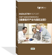 健康醫(yī)療產(chǎn)業(yè)與園區(qū)運(yùn)營