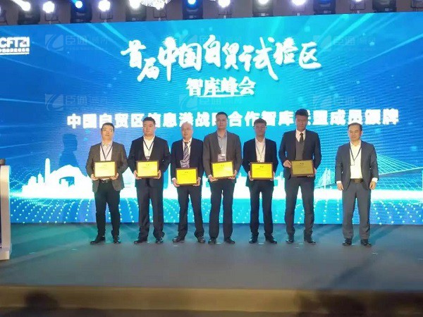 首屆中國自貿(mào)試驗(yàn)區(qū)智庫峰會舉辦，臣通獲聘成為智庫聯(lián)盟成員