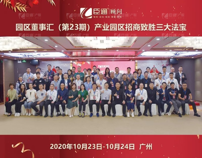 實(shí)戰(zhàn)落地，招商致勝，第23期園區(qū)董事匯圓滿落幕！