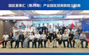 園區(qū)發(fā)展正當(dāng)時！臣通第26期園區(qū)董事匯精彩開幕